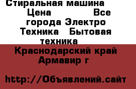 Стиральная машина Midea › Цена ­ 14 900 - Все города Электро-Техника » Бытовая техника   . Краснодарский край,Армавир г.